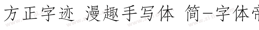 方正字迹 漫趣手写体 简字体转换